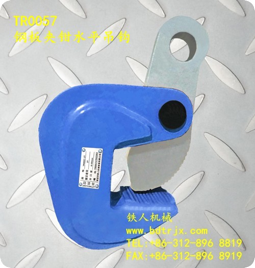 TR0057 Horizontal Steel Plate Lifting Clamp